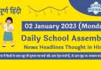 Daily School Assembly News Headlines in Hindi for 02 January 2023