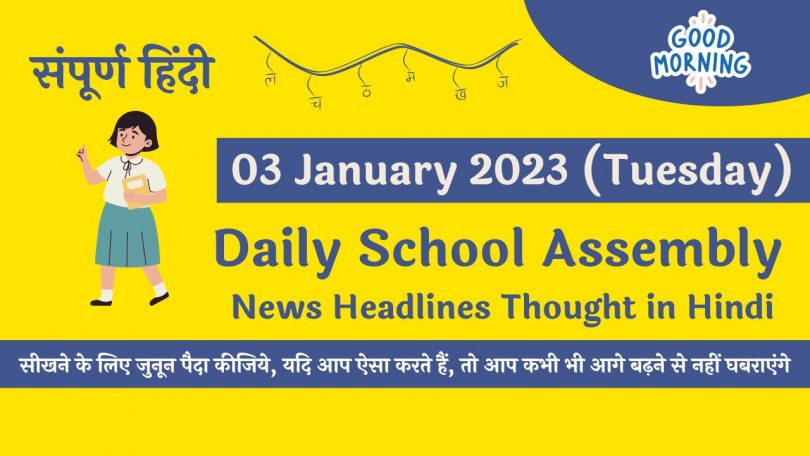 Daily School Assembly News Headlines in Hindi for 03 January 2023