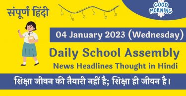 Daily School Assembly News Headlines in Hindi for 04 January 2023