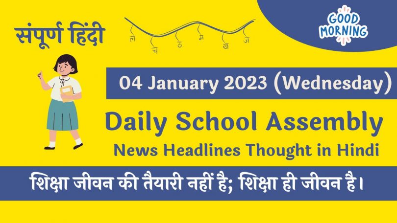 Daily School Assembly News Headlines in Hindi for 04 January 2023