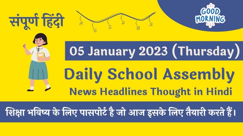 Daily School Assembly News Headlines in Hindi for 05 January 2023