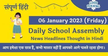 Daily School Assembly News Headlines in Hindi for 06 January 2023