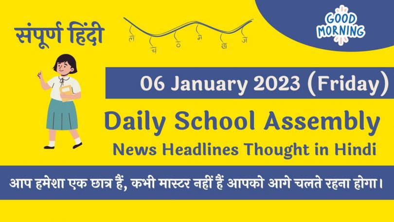Daily School Assembly News Headlines in Hindi for 06 January 2023