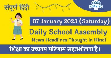 Daily School Assembly News Headlines in Hindi for 07 January 2023