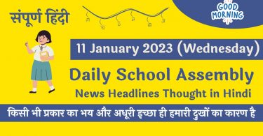 Daily School Assembly News Headlines in Hindi for 11 January 2023