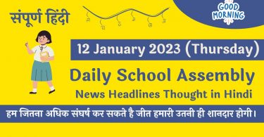 Daily School Assembly News Headlines in Hindi for 12 January 2023