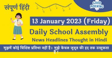 Daily School Assembly News Headlines in Hindi for 13 January 2023