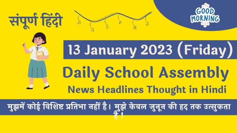 Daily School Assembly News Headlines in Hindi for 13 January 2023