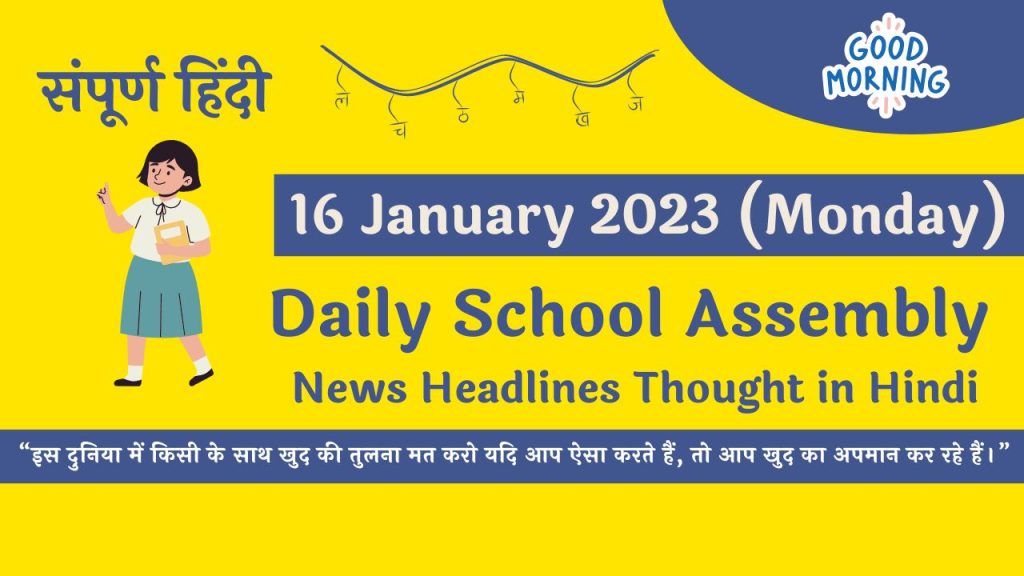 Daily School Assembly News Headlines in Hindi for 16 January 2023