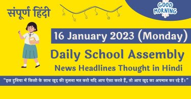 Daily School Assembly News Headlines in Hindi for 16 January 2023