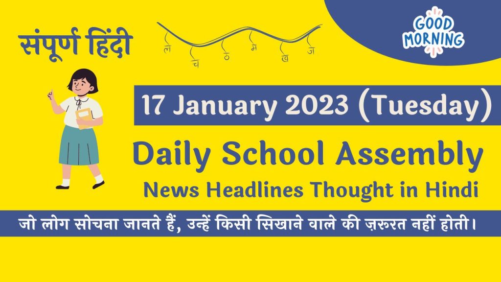 Daily School Assembly News Headlines in Hindi for 17 January 2023