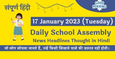 Daily School Assembly News Headlines in Hindi for 17 January 2023