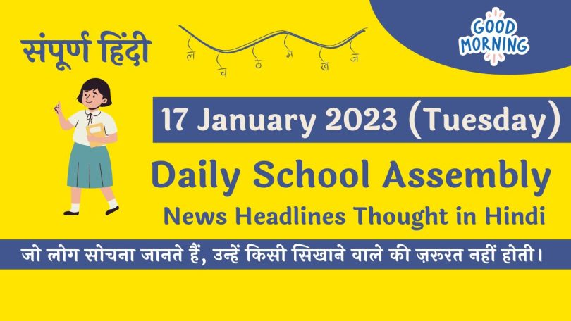 Daily School Assembly News Headlines in Hindi for 17 January 2023