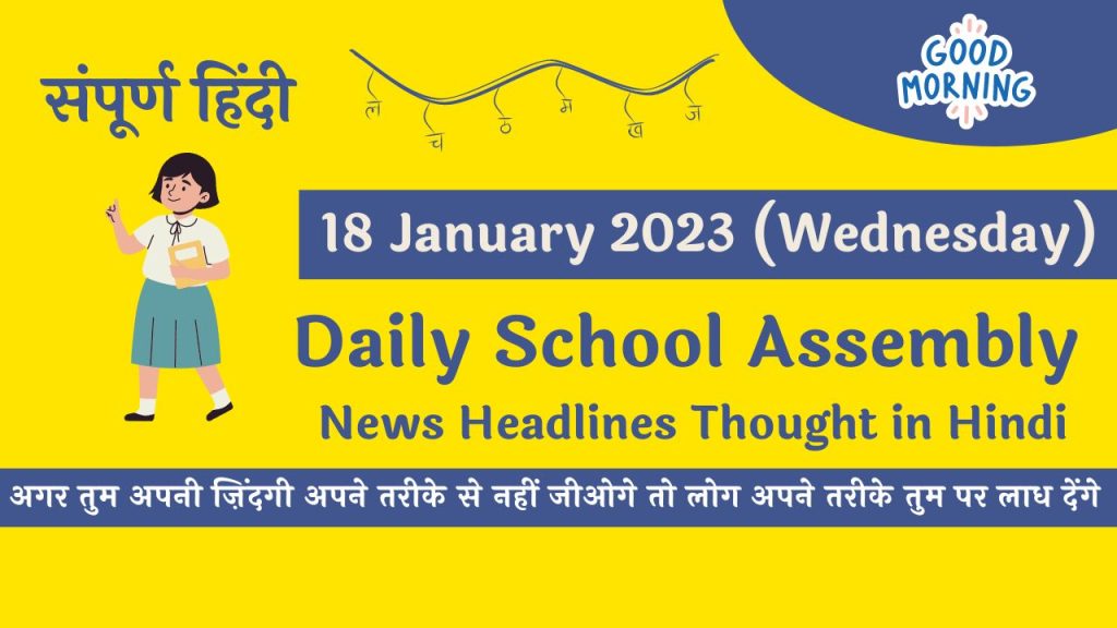 Daily School Assembly News Headlines in Hindi for 18 January 2023