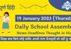 Daily School Assembly News Headlines in Hindi for 19 January 2023