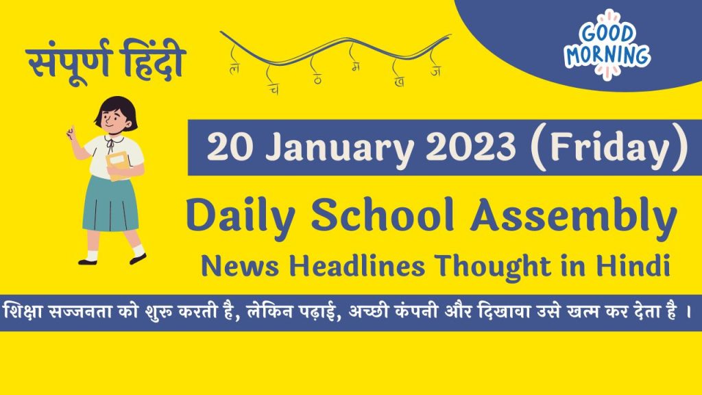 Daily School Assembly News Headlines in Hindi for 20 January 2023