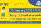 Daily School Assembly News Headlines in Hindi for 20 January 2023