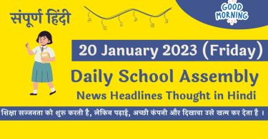 Daily School Assembly News Headlines in Hindi for 20 January 2023