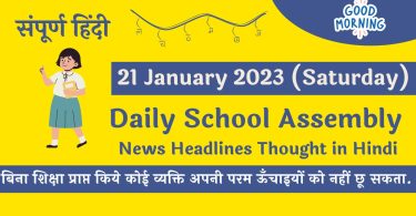 Daily School Assembly News Headlines in Hindi for 21 January 2023