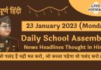 Daily School Assembly News Headlines in Hindi for 23 January 2023