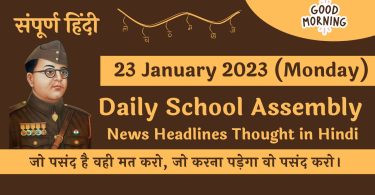 Daily School Assembly News Headlines in Hindi for 23 January 2023