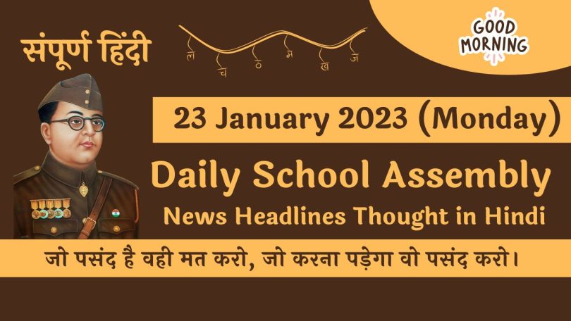 Daily School Assembly News Headlines in Hindi for 23 January 2023
