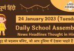Daily School Assembly News Headlines in Hindi for 24 January 2023