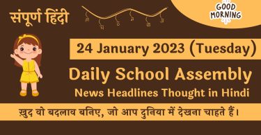 Daily School Assembly News Headlines in Hindi for 24 January 2023