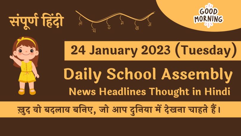 Daily School Assembly News Headlines in Hindi for 24 January 2023