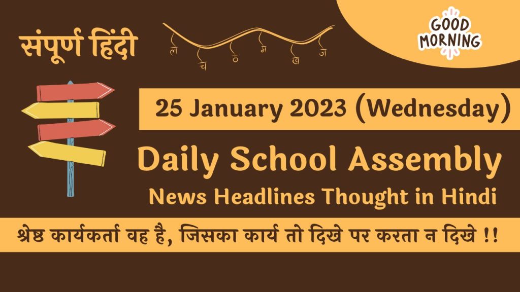 Daily School Assembly News Headlines in Hindi for 25 January 2023