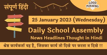 Daily School Assembly News Headlines in Hindi for 25 January 2023
