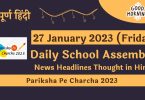 Daily-School-Assembly-News-Headlines-in-Hindi-for-27-January-2023