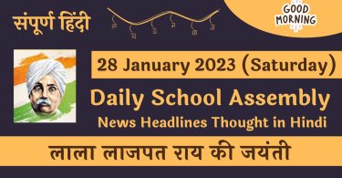 Daily School Assembly News Headlines in Hindi for 28 January 2023