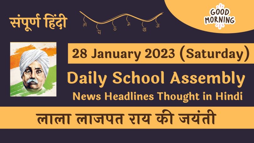 Daily School Assembly News Headlines in Hindi for 28 January 2023