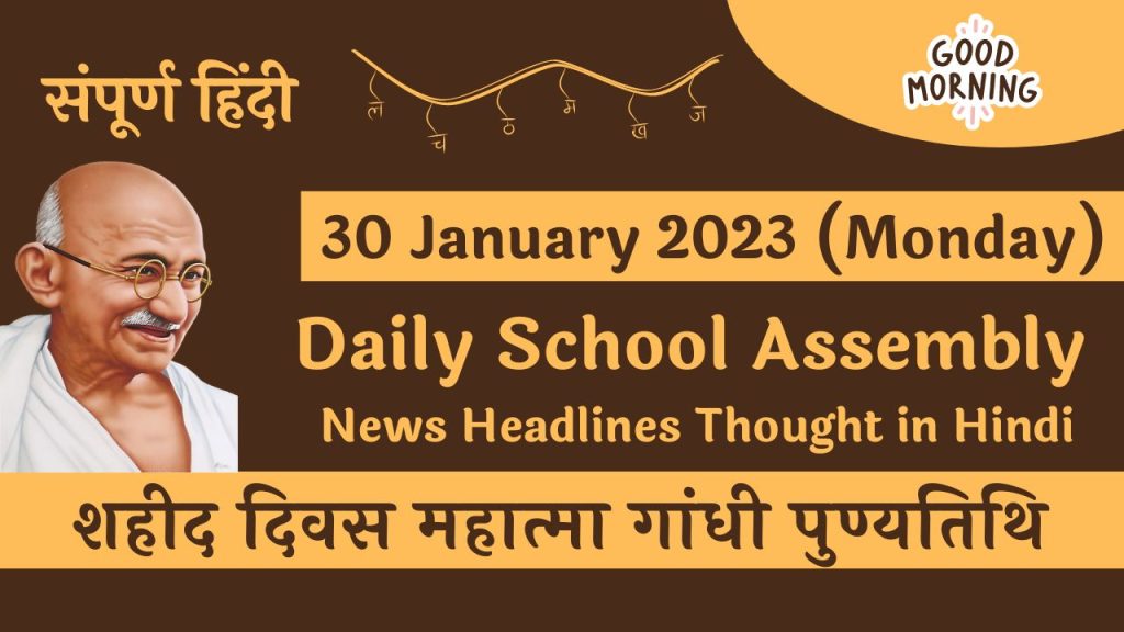 Daily School Assembly News Headlines in Hindi for 30 January 2023
