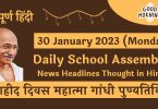 Daily-School-Assembly-News-Headlines-in-Hindi-for-30-January-2023