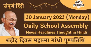 Daily-School-Assembly-News-Headlines-in-Hindi-for-30-January-2023