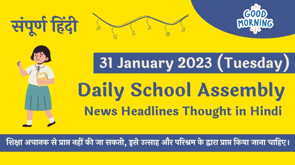 Daily School Assembly News Headlines in Hindi for 31 January 2023