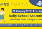 Daily School Assembly News Headlines in Hindi for 31 January 2023