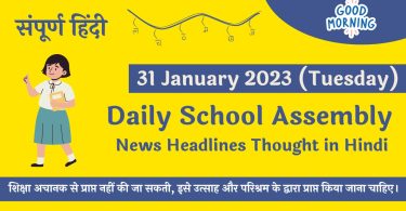 Daily School Assembly News Headlines in Hindi for 31 January 2023