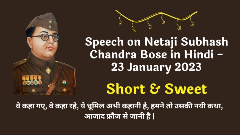 Speech on Netaji Subhash Chandra Bose in Hindi - 23 January 2023