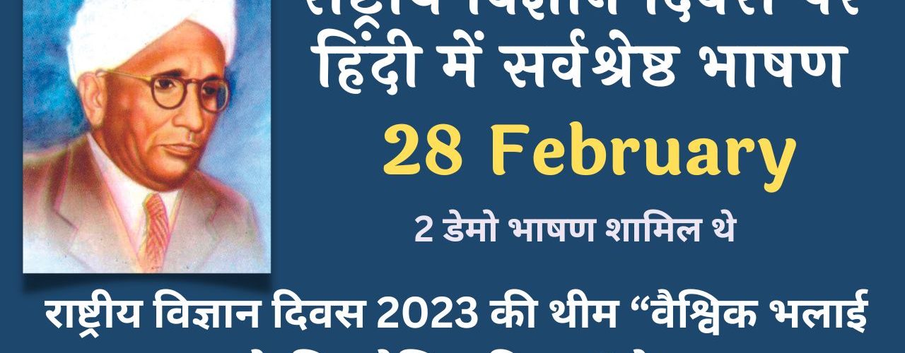 Best Speech on National Science Day in Hindi - 28 February 2023