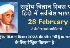 Best Speech on National Science Day in Hindi - 28 February 2023