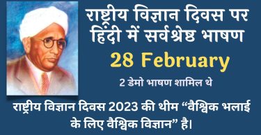 Best Speech on National Science Day in Hindi - 28 February 2023