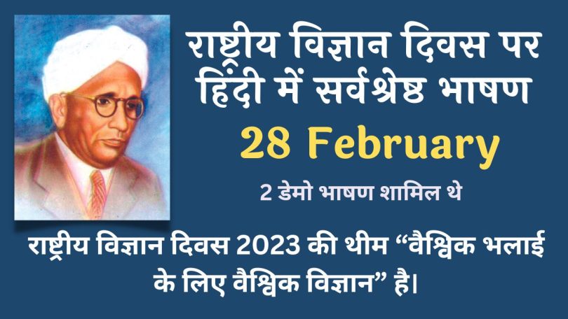 Best Speech on National Science Day in Hindi - 28 February 2023