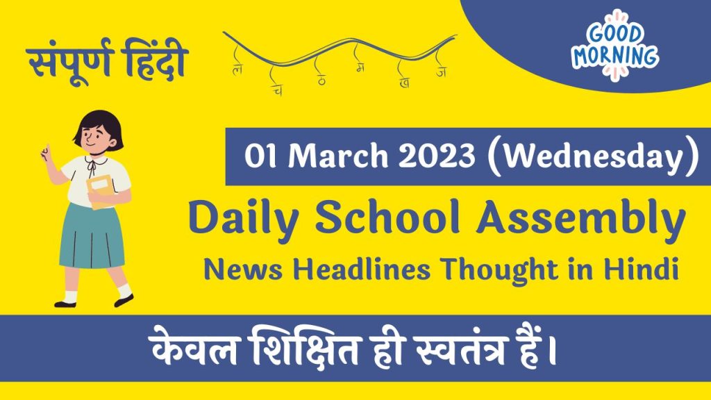 Daily School Assembly News Headlines in Hindi for 01 March 2023