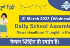 Daily School Assembly News Headlines in Hindi for 01 March 2023