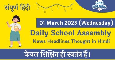 Daily School Assembly News Headlines in Hindi for 01 March 2023