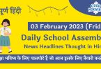 Daily School Assembly News Headlines in Hindi for 03 February 2023