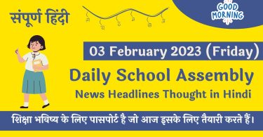 Daily School Assembly News Headlines in Hindi for 03 February 2023